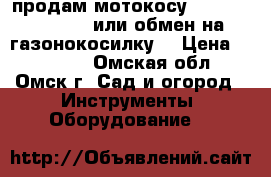 продам мотокосу shindaiwa B 450 .или обмен на газонокосилку. › Цена ­ 25 000 - Омская обл., Омск г. Сад и огород » Инструменты. Оборудование   